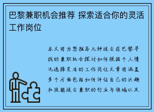 巴黎兼职机会推荐 探索适合你的灵活工作岗位