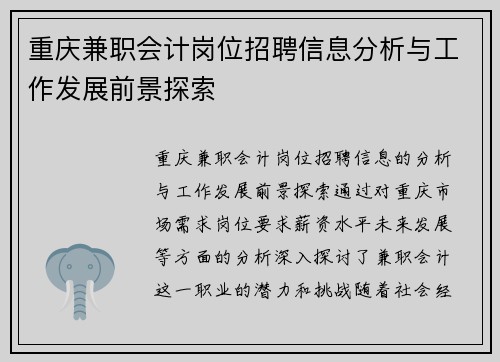 重庆兼职会计岗位招聘信息分析与工作发展前景探索