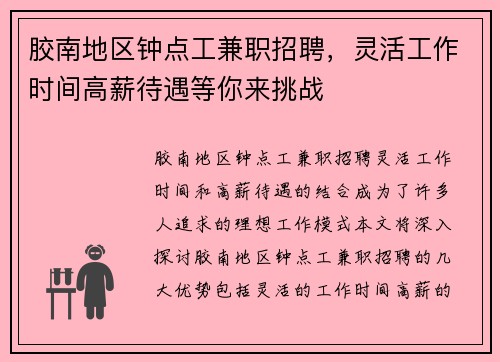 胶南地区钟点工兼职招聘，灵活工作时间高薪待遇等你来挑战
