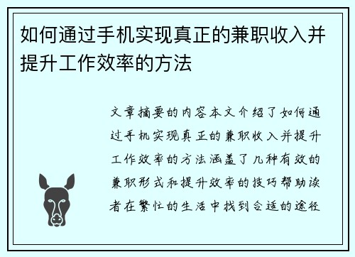 如何通过手机实现真正的兼职收入并提升工作效率的方法