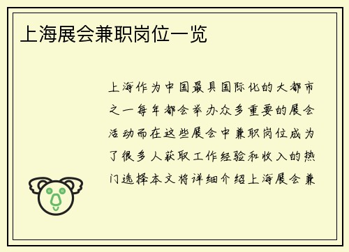 上海展会兼职岗位一览