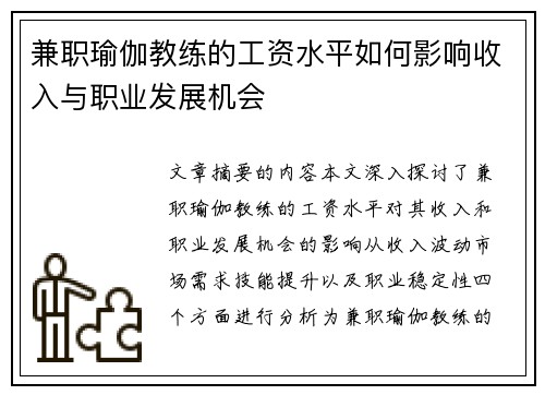 兼职瑜伽教练的工资水平如何影响收入与职业发展机会