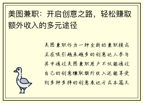 美图兼职：开启创意之路，轻松赚取额外收入的多元途径