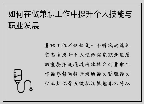 如何在做兼职工作中提升个人技能与职业发展