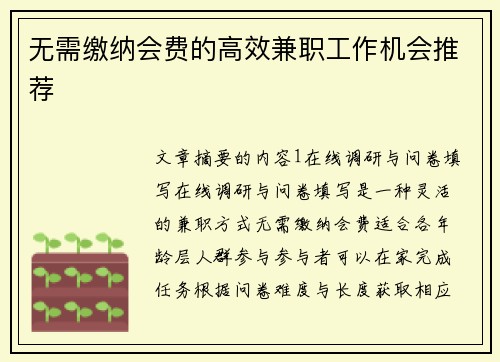 无需缴纳会费的高效兼职工作机会推荐