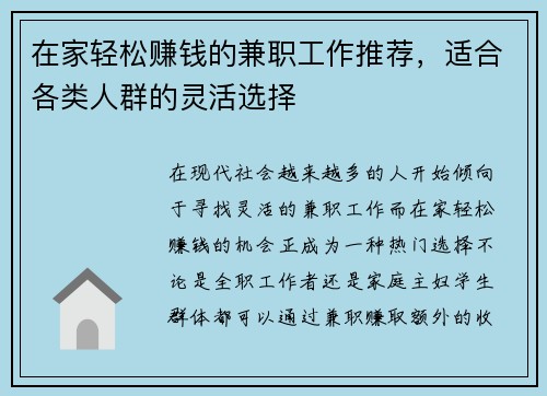 在家轻松赚钱的兼职工作推荐，适合各类人群的灵活选择