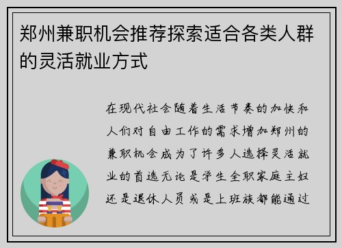 郑州兼职机会推荐探索适合各类人群的灵活就业方式