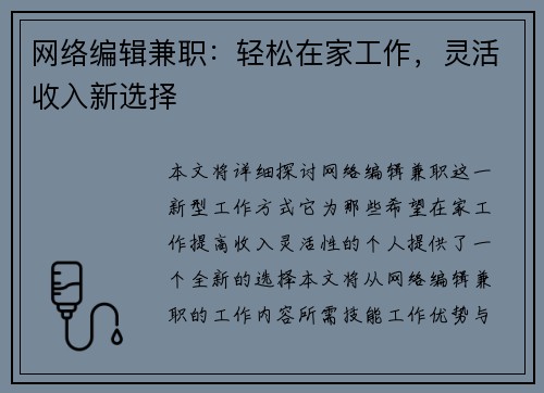 网络编辑兼职：轻松在家工作，灵活收入新选择