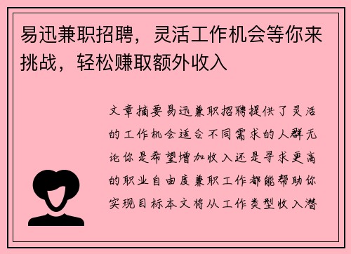 易迅兼职招聘，灵活工作机会等你来挑战，轻松赚取额外收入