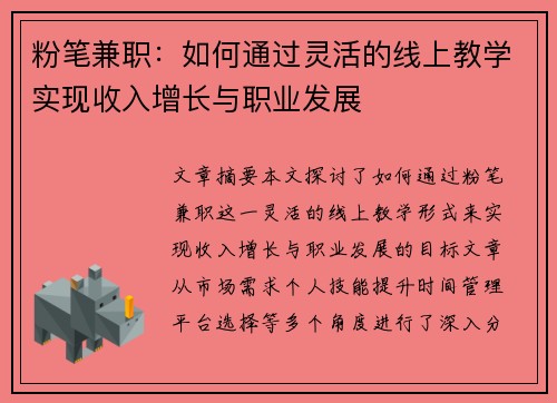 粉笔兼职：如何通过灵活的线上教学实现收入增长与职业发展