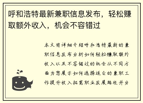 呼和浩特最新兼职信息发布，轻松赚取额外收入，机会不容错过