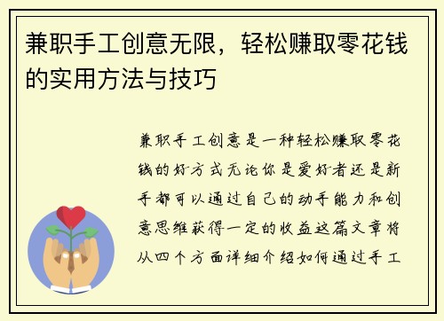 兼职手工创意无限，轻松赚取零花钱的实用方法与技巧
