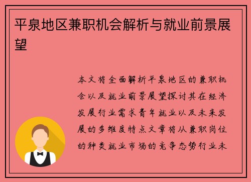 平泉地区兼职机会解析与就业前景展望