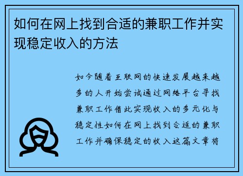 如何在网上找到合适的兼职工作并实现稳定收入的方法
