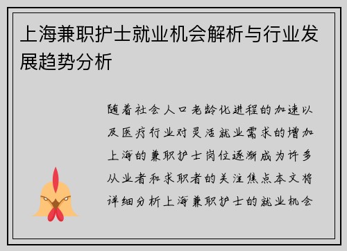 上海兼职护士就业机会解析与行业发展趋势分析