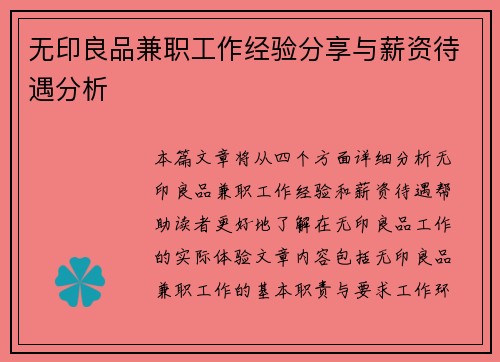 无印良品兼职工作经验分享与薪资待遇分析