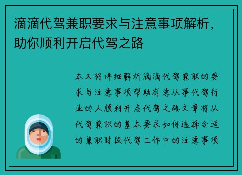滴滴代驾兼职要求与注意事项解析，助你顺利开启代驾之路