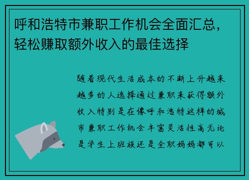 呼和浩特市兼职工作机会全面汇总，轻松赚取额外收入的最佳选择