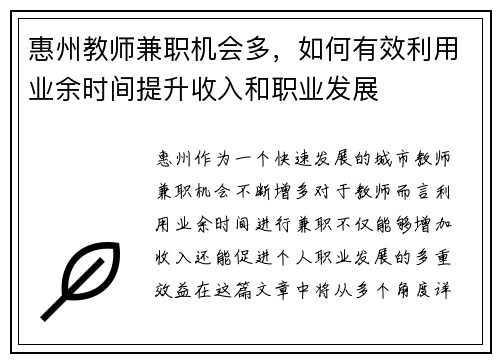 惠州教师兼职机会多，如何有效利用业余时间提升收入和职业发展