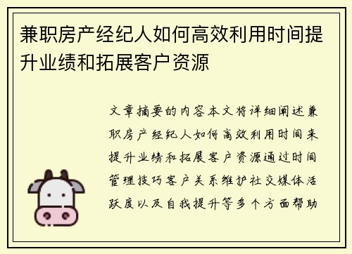 兼职房产经纪人如何高效利用时间提升业绩和拓展客户资源