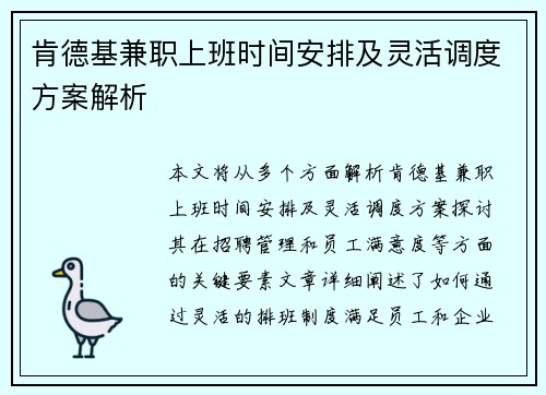 肯德基兼职上班时间安排及灵活调度方案解析