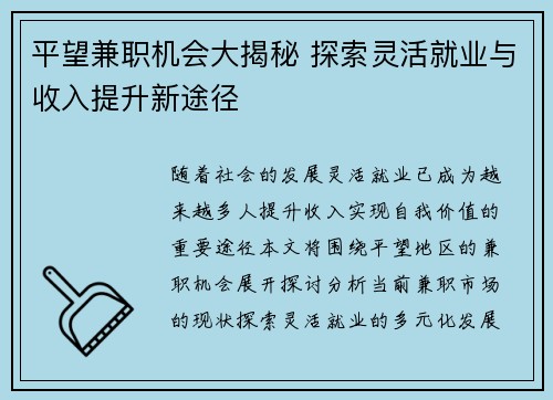 平望兼职机会大揭秘 探索灵活就业与收入提升新途径