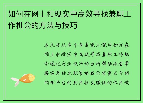 如何在网上和现实中高效寻找兼职工作机会的方法与技巧