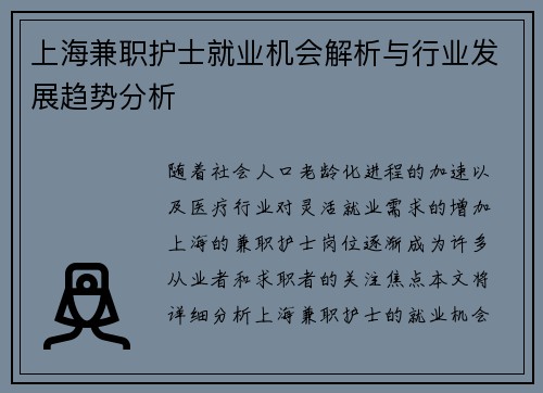 上海兼职护士就业机会解析与行业发展趋势分析