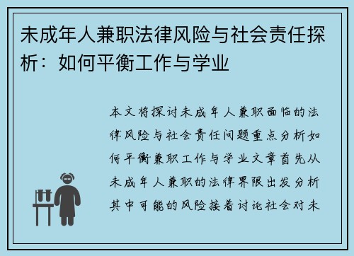 未成年人兼职法律风险与社会责任探析：如何平衡工作与学业