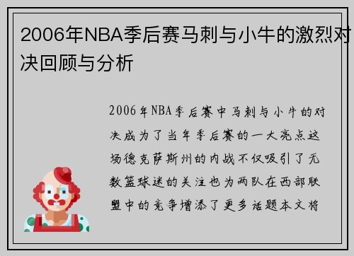 2006年NBA季后赛马刺与小牛的激烈对决回顾与分析