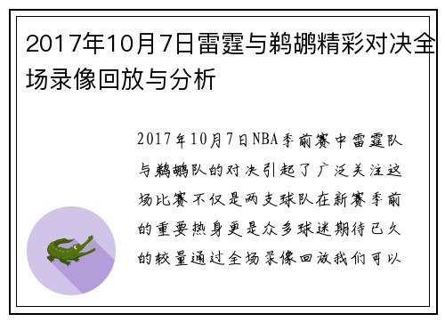 2017年10月7日雷霆与鹈鹕精彩对决全场录像回放与分析