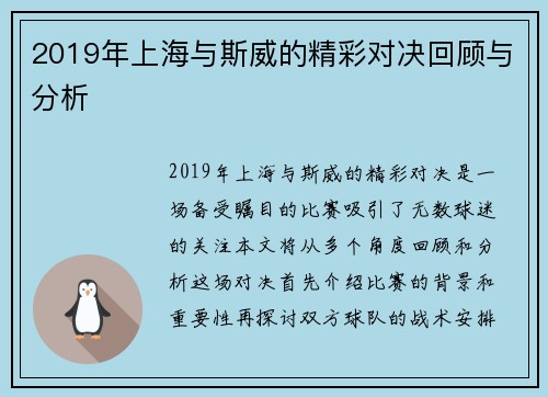 2019年上海与斯威的精彩对决回顾与分析
