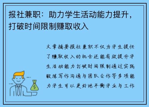 报社兼职：助力学生活动能力提升，打破时间限制赚取收入