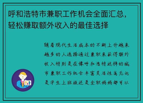 呼和浩特市兼职工作机会全面汇总，轻松赚取额外收入的最佳选择