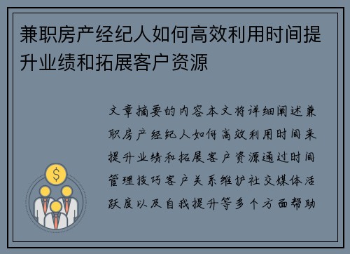 兼职房产经纪人如何高效利用时间提升业绩和拓展客户资源