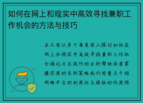 如何在网上和现实中高效寻找兼职工作机会的方法与技巧