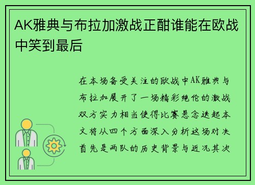 AK雅典与布拉加激战正酣谁能在欧战中笑到最后