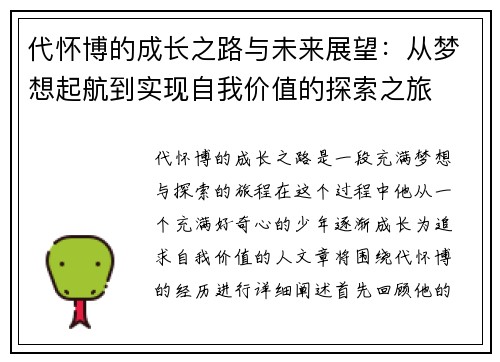 代怀博的成长之路与未来展望：从梦想起航到实现自我价值的探索之旅