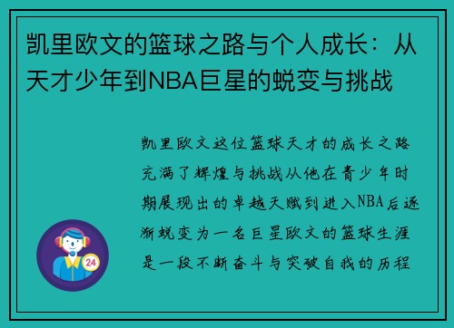 凯里欧文的篮球之路与个人成长：从天才少年到NBA巨星的蜕变与挑战