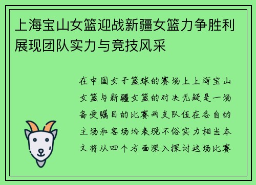 上海宝山女篮迎战新疆女篮力争胜利展现团队实力与竞技风采