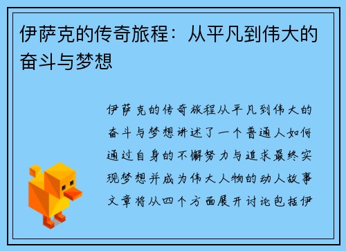 伊萨克的传奇旅程：从平凡到伟大的奋斗与梦想