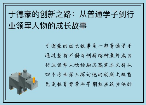 于德豪的创新之路：从普通学子到行业领军人物的成长故事