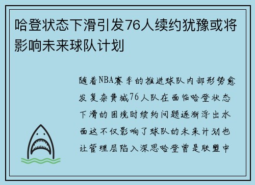哈登状态下滑引发76人续约犹豫或将影响未来球队计划