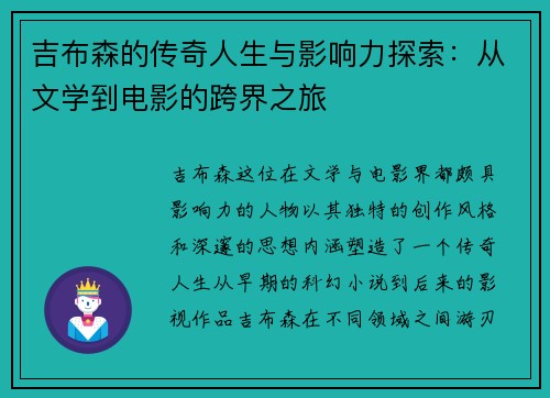 吉布森的传奇人生与影响力探索：从文学到电影的跨界之旅