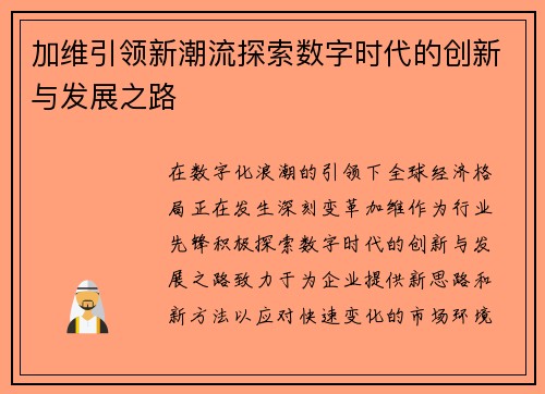 加维引领新潮流探索数字时代的创新与发展之路