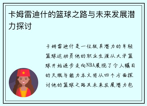 卡姆雷迪什的篮球之路与未来发展潜力探讨