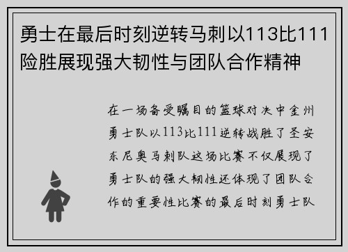 勇士在最后时刻逆转马刺以113比111险胜展现强大韧性与团队合作精神