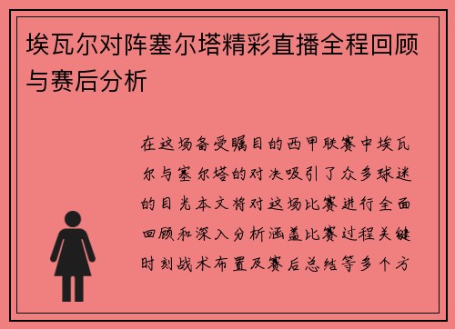 埃瓦尔对阵塞尔塔精彩直播全程回顾与赛后分析