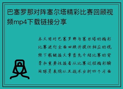 巴塞罗那对阵塞尔塔精彩比赛回顾视频mp4下载链接分享
