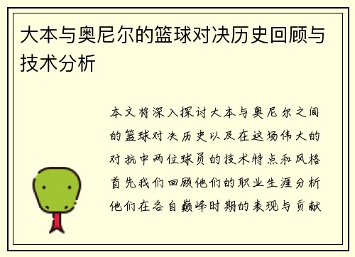 大本与奥尼尔的篮球对决历史回顾与技术分析